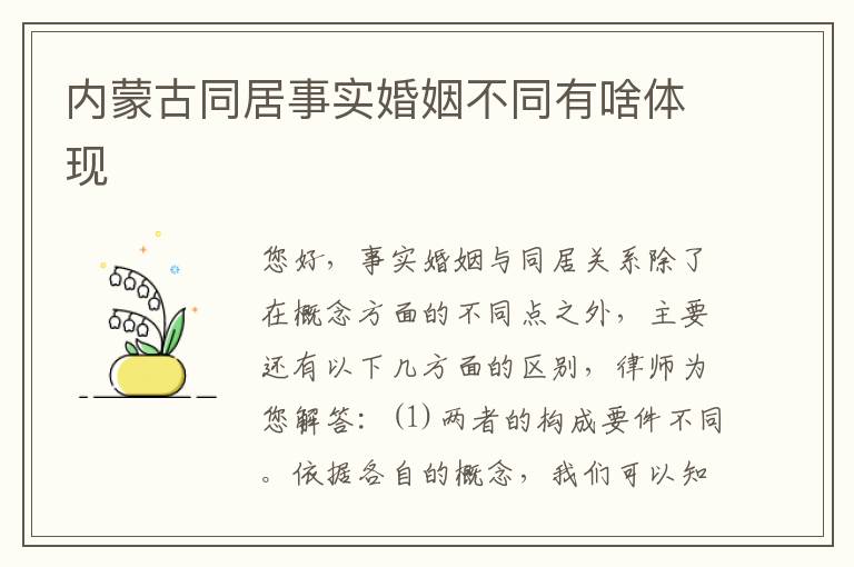 内蒙古同居事实婚姻不同有啥体现