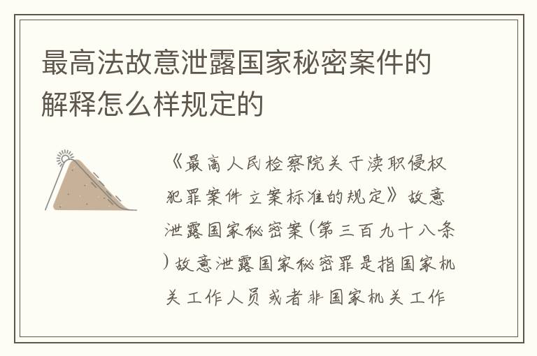 最高法故意泄露国家秘密案件的解释怎么样规定的