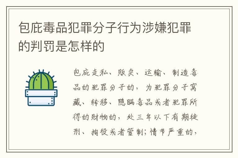 包庇毒品犯罪分子行为涉嫌犯罪的判罚是怎样的