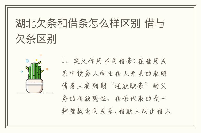 湖北欠条和借条怎么样区别 借与欠条区别