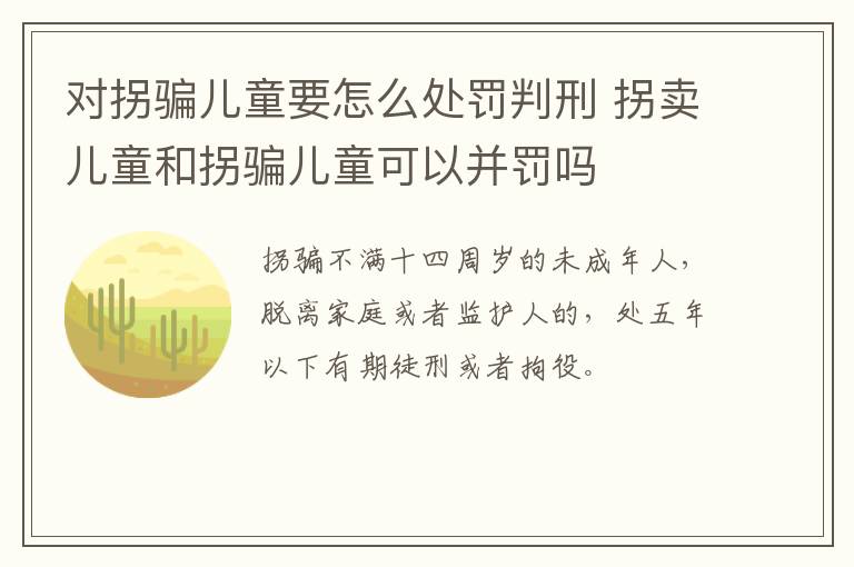 对拐骗儿童要怎么处罚判刑 拐卖儿童和拐骗儿童可以并罚吗