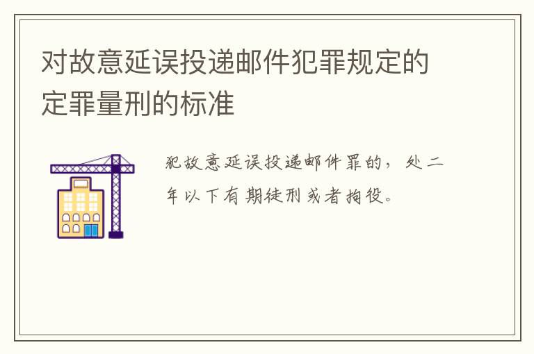 对故意延误投递邮件犯罪规定的定罪量刑的标准