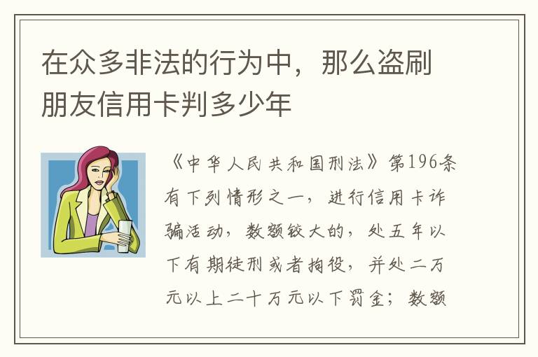 在众多非法的行为中，那么盗刷朋友信用卡判多少年