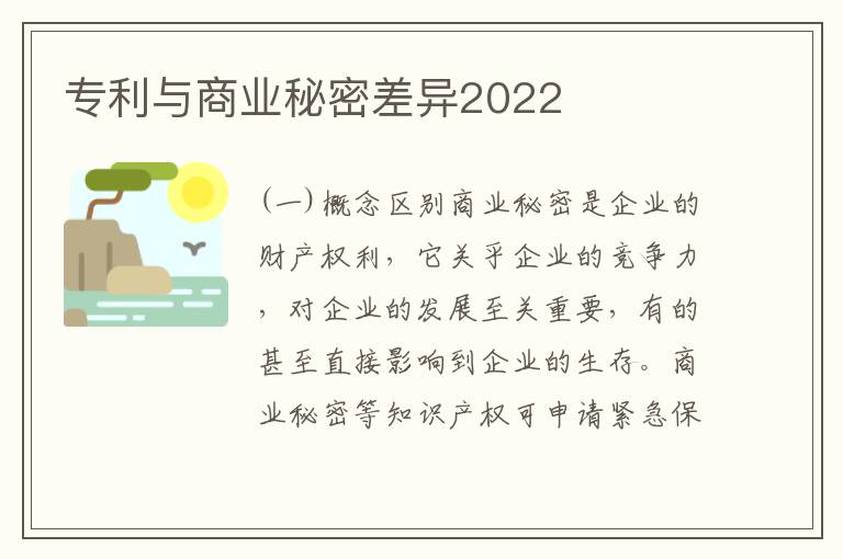 专利与商业秘密差异2022