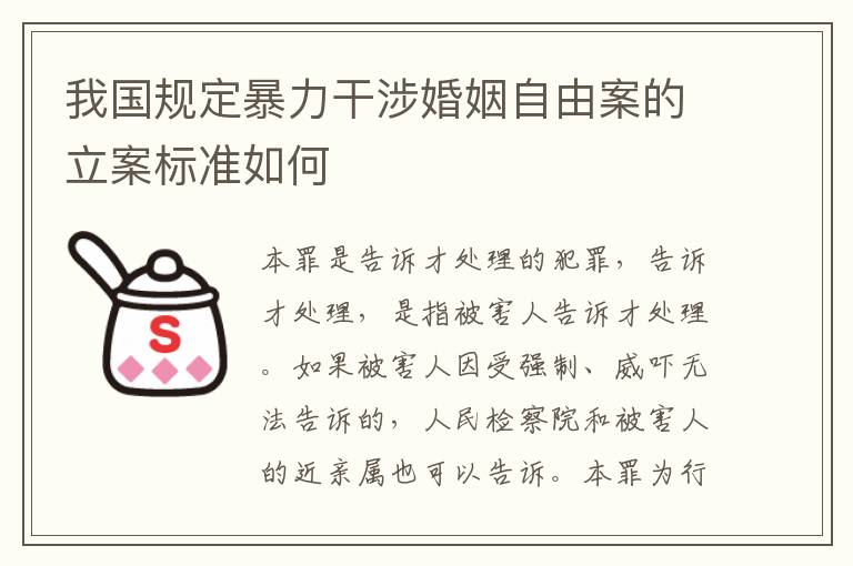 我国规定暴力干涉婚姻自由案的立案标准如何