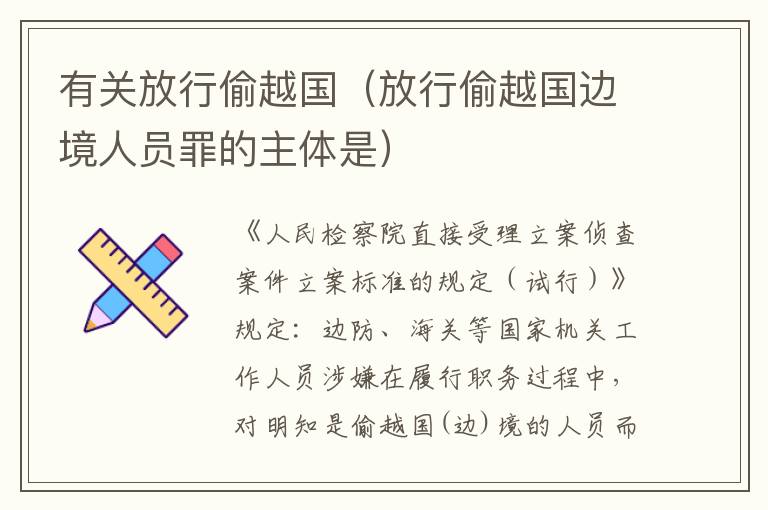 有关放行偷越国（放行偷越国边境人员罪的主体是）