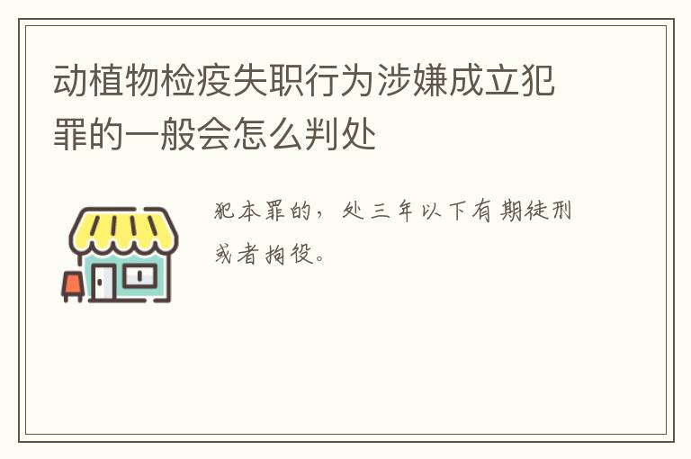 动植物检疫失职行为涉嫌成立犯罪的一般会怎么判处
