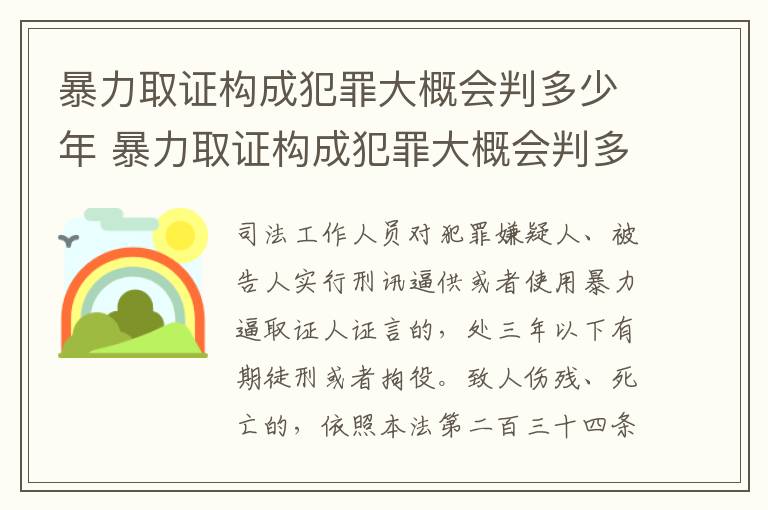 暴力取证构成犯罪大概会判多少年 暴力取证构成犯罪大概会判多少年呢