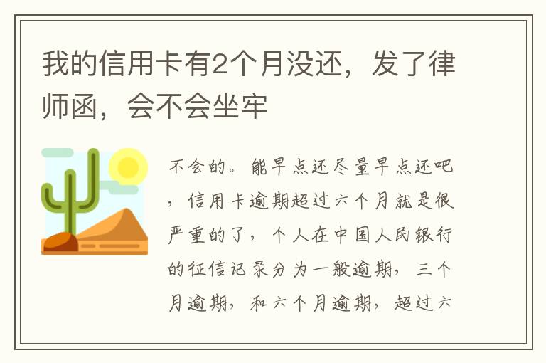 我的信用卡有2个月没还，发了律师函，会不会坐牢