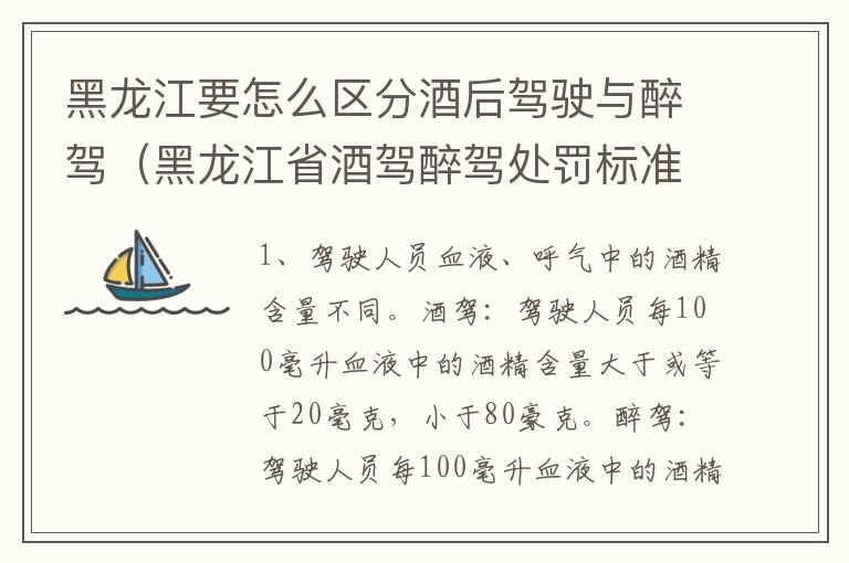 黑龙江要怎么区分酒后驾驶与醉驾（黑龙江省酒驾醉驾处罚标准）