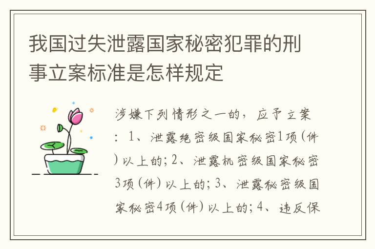 我国过失泄露国家秘密犯罪的刑事立案标准是怎样规定