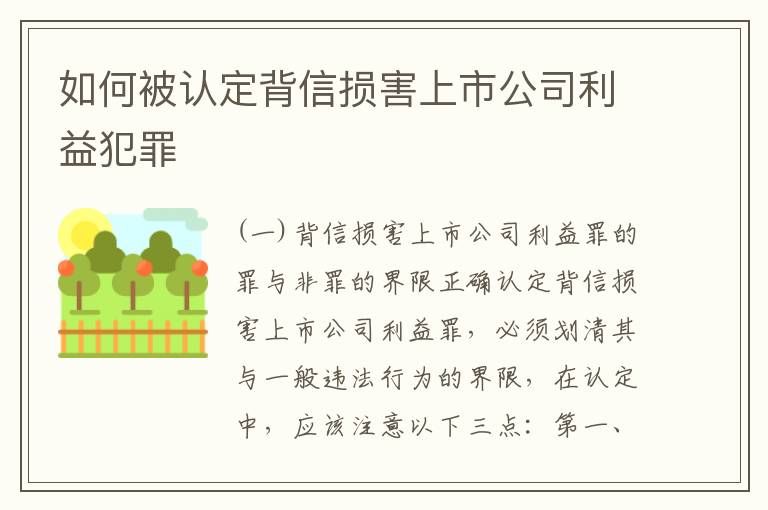如何被认定背信损害上市公司利益犯罪