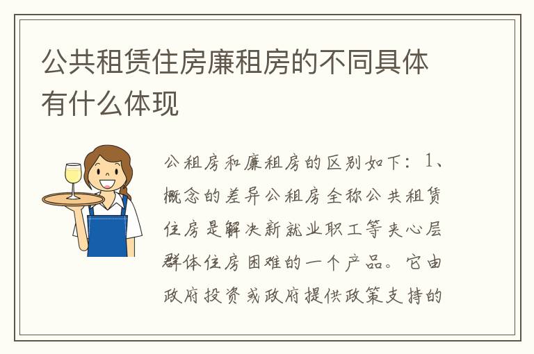 公共租赁住房廉租房的不同具体有什么体现