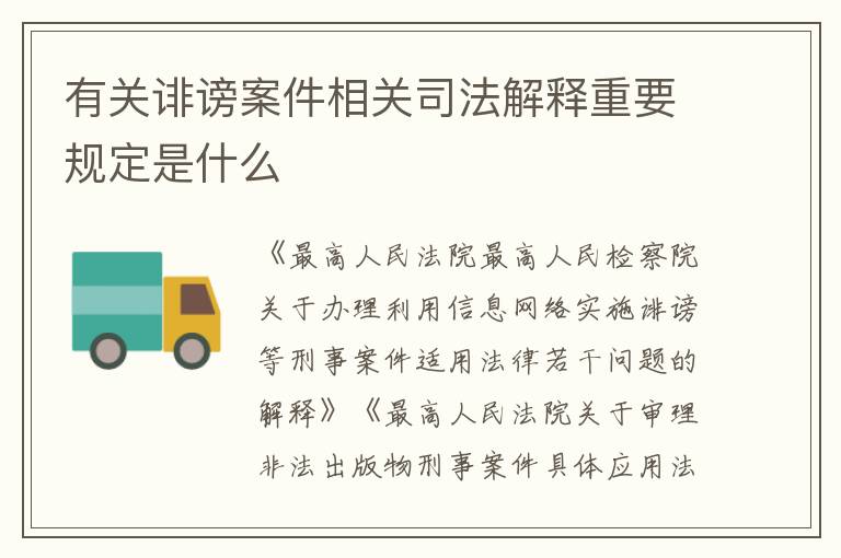 有关诽谤案件相关司法解释重要规定是什么