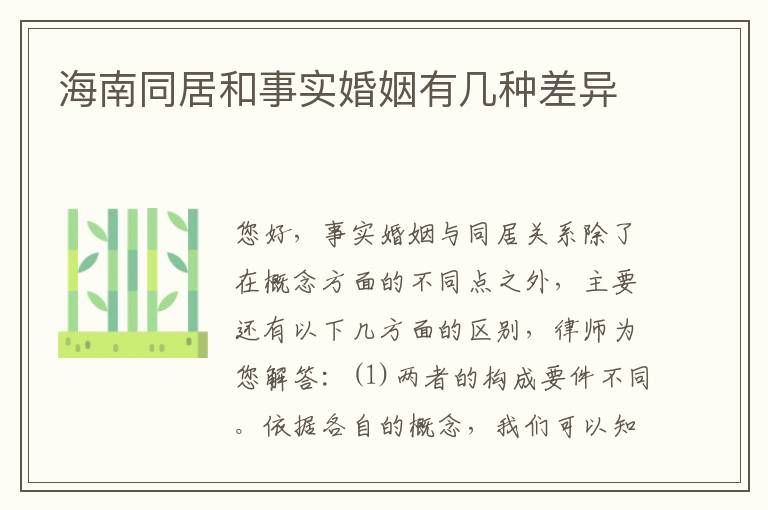 海南同居和事实婚姻有几种差异
