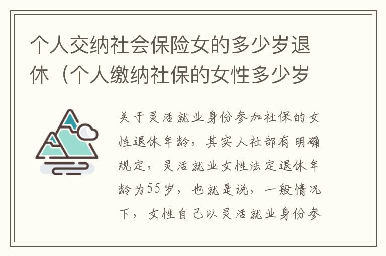 个人交纳社会保险女的多少岁退休（个人缴纳社保的女性多少岁才能退休）