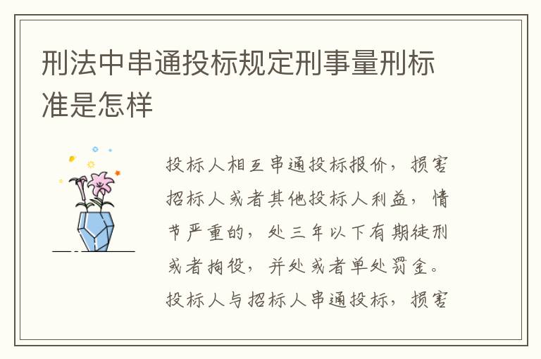 刑法中串通投标规定刑事量刑标准是怎样