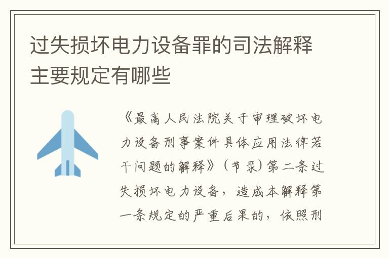 过失损坏电力设备罪的司法解释主要规定有哪些