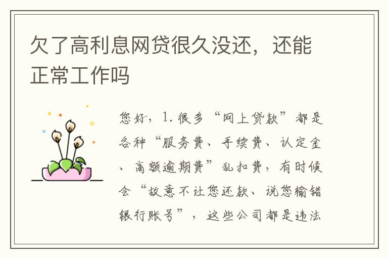 欠了高利息网贷很久没还，还能正常工作吗