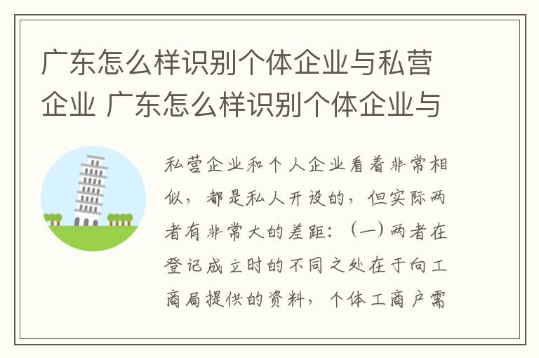 广东怎么样识别个体企业与私营企业 广东怎么样识别个体企业与私营企业合作