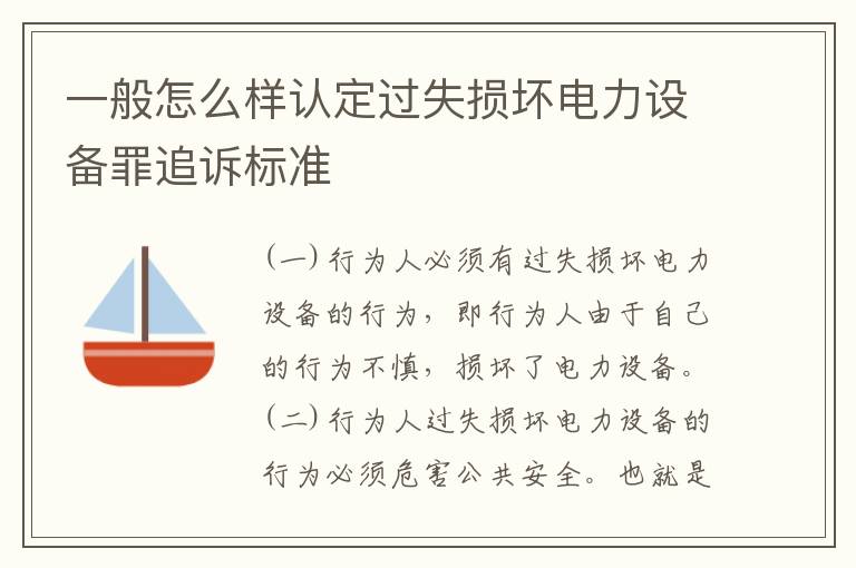 一般怎么样认定过失损坏电力设备罪追诉标准