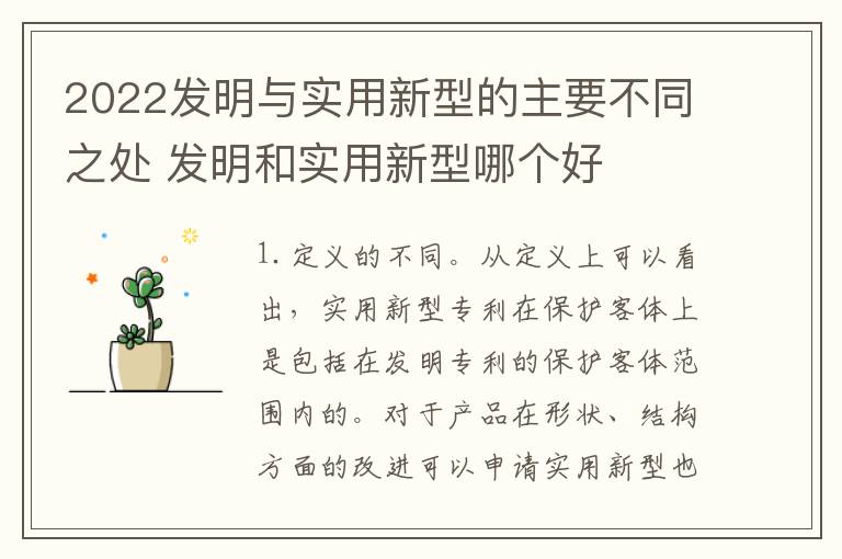 2022发明与实用新型的主要不同之处 发明和实用新型哪个好