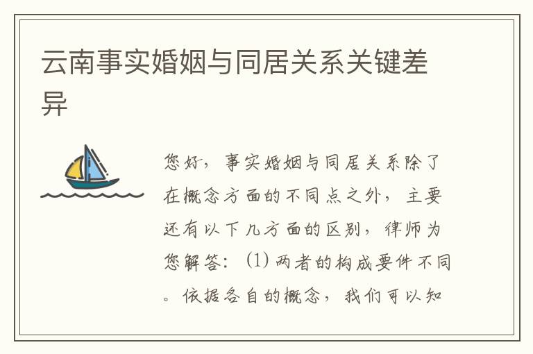 云南事实婚姻与同居关系关键差异