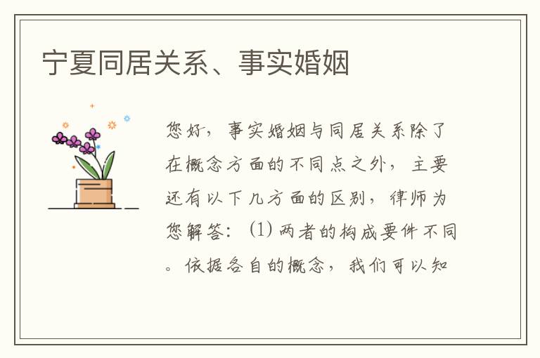 宁夏同居关系、事实婚姻