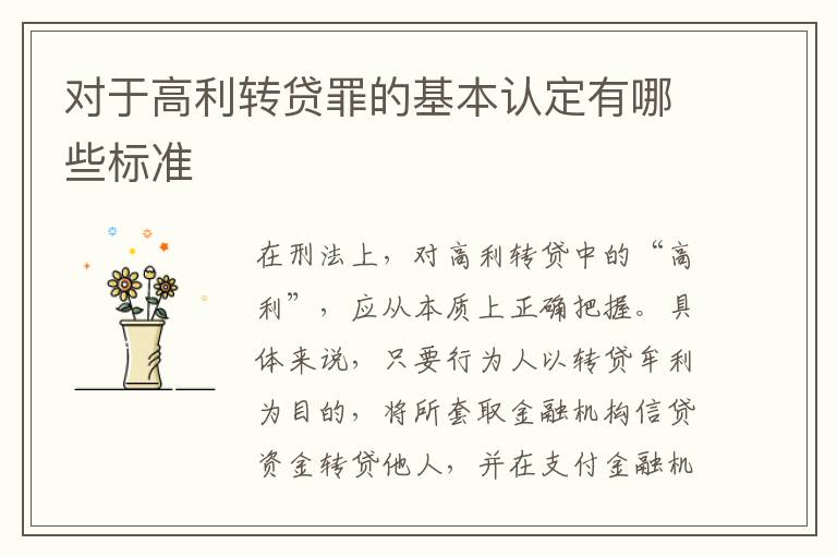 对于高利转贷罪的基本认定有哪些标准
