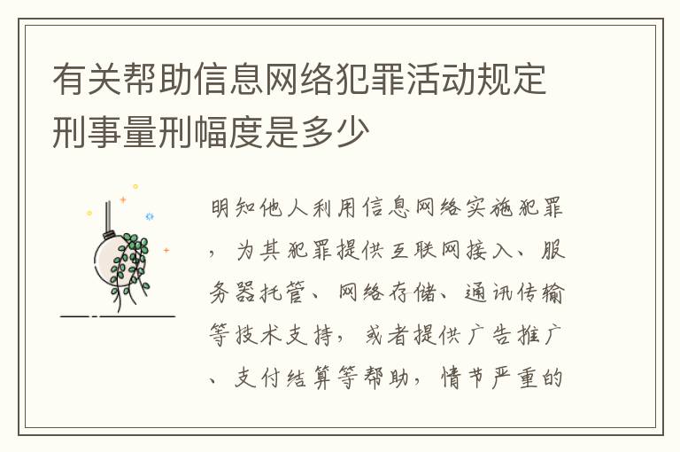 有关帮助信息网络犯罪活动规定刑事量刑幅度是多少