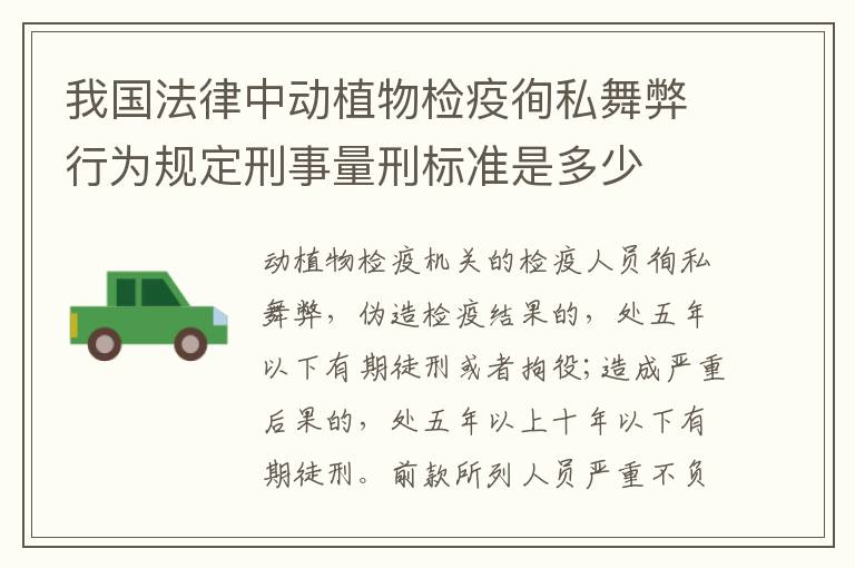 我国法律中动植物检疫徇私舞弊行为规定刑事量刑标准是多少