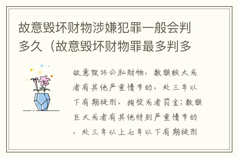 故意毁坏财物涉嫌犯罪一般会判多久（故意毁坏财物罪最多判多少年有期徒刑?）