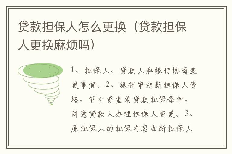 贷款担保人怎么更换（贷款担保人更换麻烦吗）
