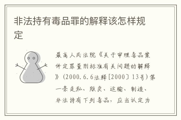 非法持有毒品罪的解释该怎样规定