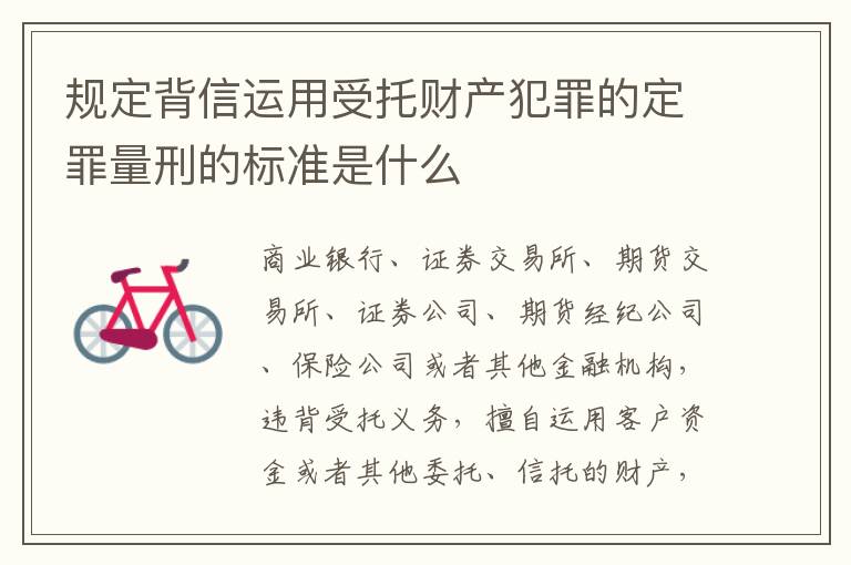 规定背信运用受托财产犯罪的定罪量刑的标准是什么