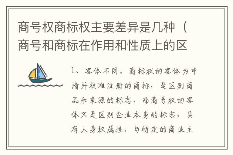 商号权商标权主要差异是几种（商号和商标在作用和性质上的区别）