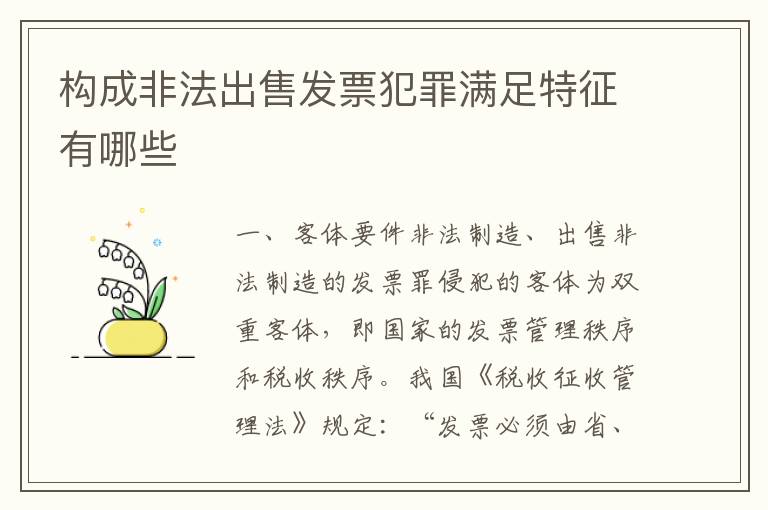 构成非法出售发票犯罪满足特征有哪些