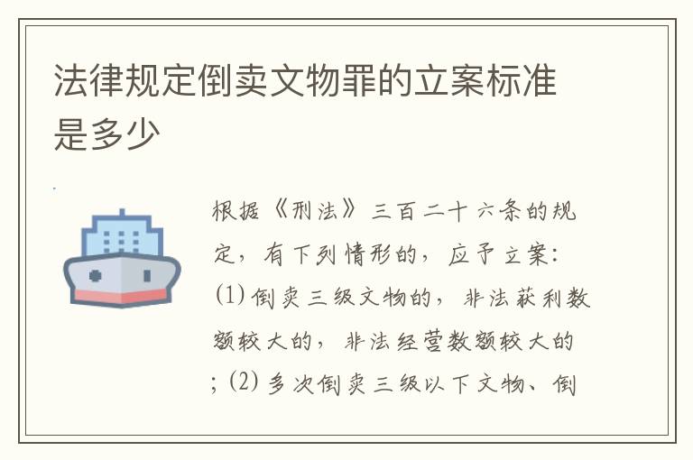 法律规定倒卖文物罪的立案标准是多少