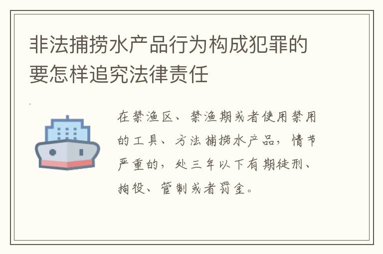 非法捕捞水产品行为构成犯罪的要怎样追究法律责任