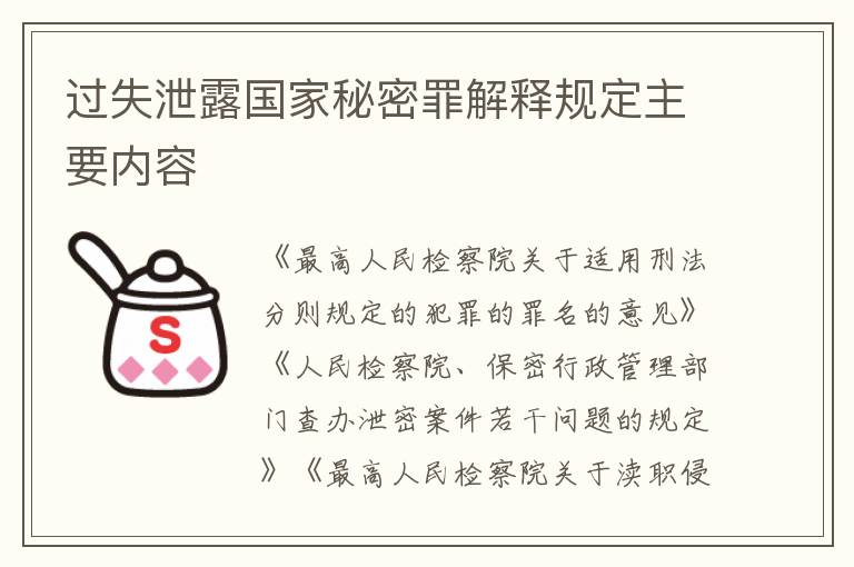 过失泄露国家秘密罪解释规定主要内容