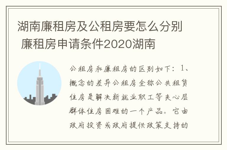 湖南廉租房及公租房要怎么分别 廉租房申请条件2020湖南