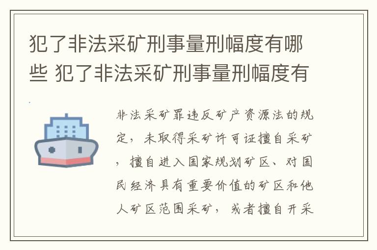 犯了非法采矿刑事量刑幅度有哪些 犯了非法采矿刑事量刑幅度有哪些标准