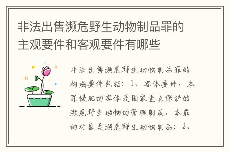 非法出售濒危野生动物制品罪的主观要件和客观要件有哪些