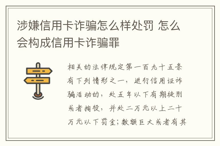涉嫌信用卡诈骗怎么样处罚 怎么会构成信用卡诈骗罪