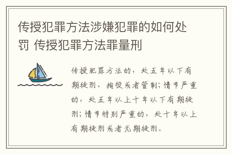 传授犯罪方法涉嫌犯罪的如何处罚 传授犯罪方法罪量刑