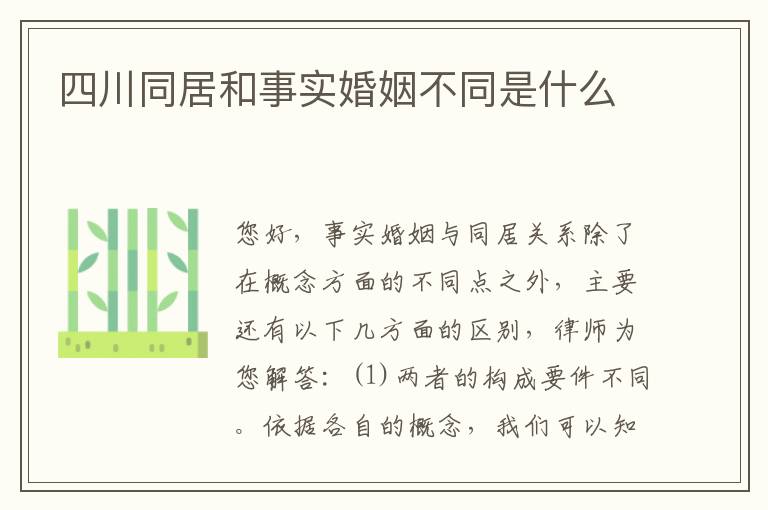 四川同居和事实婚姻不同是什么