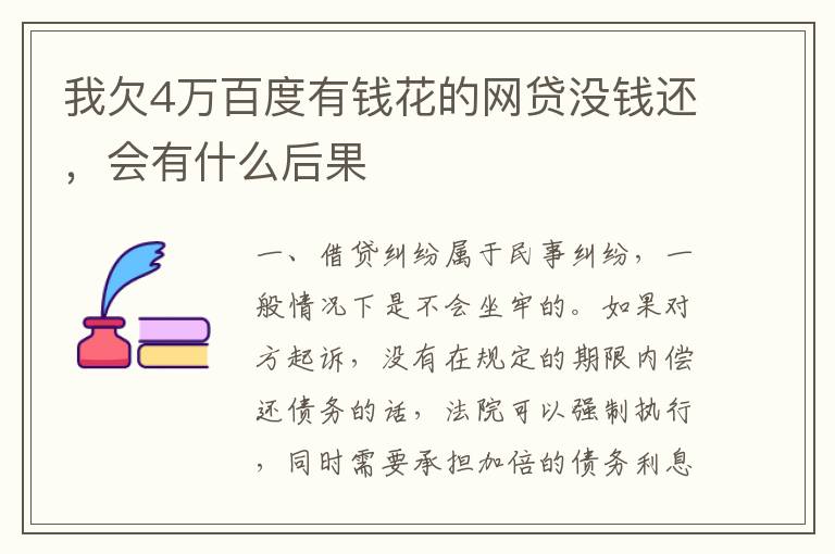 我欠4万百度有钱花的网贷没钱还,会有什么后果
