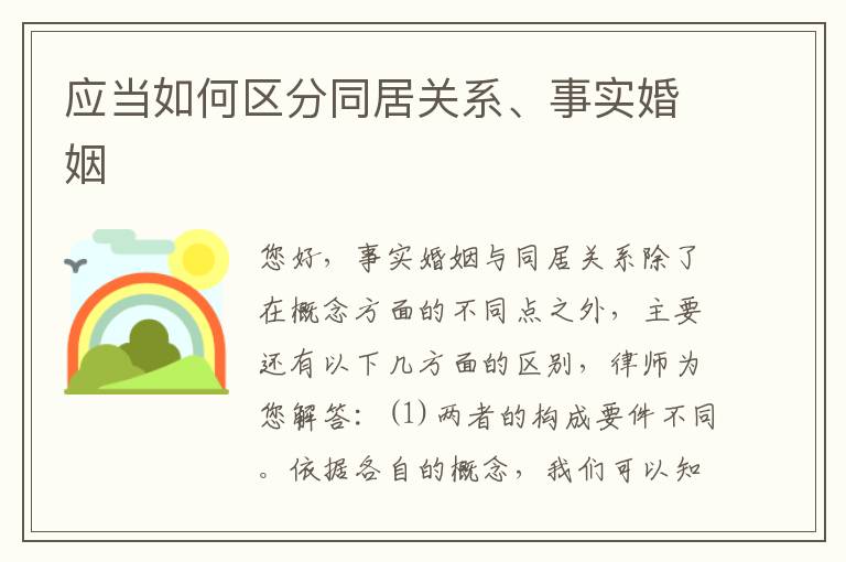 应当如何区分同居关系、事实婚姻