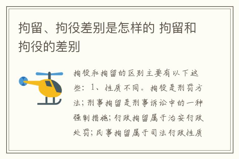 拘留、拘役差别是怎样的 拘留和拘役的差别