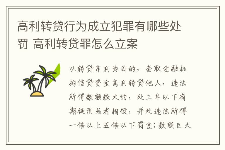高利转贷行为成立犯罪有哪些处罚 高利转贷罪怎么立案